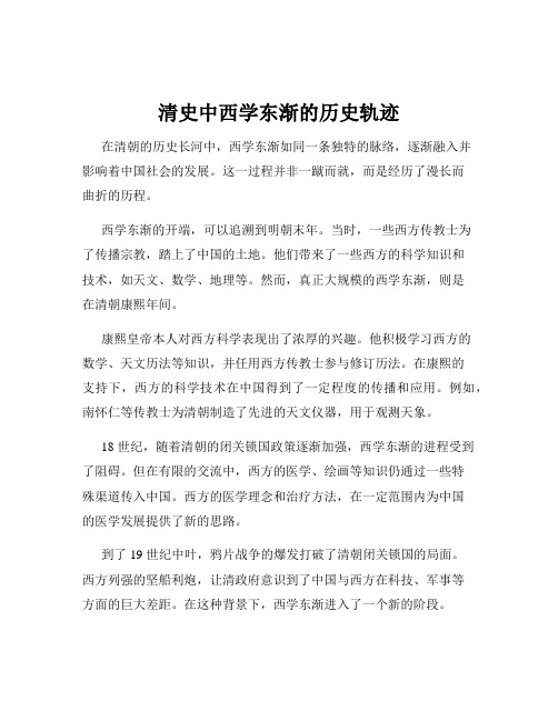 清史中西学东渐的历史轨迹