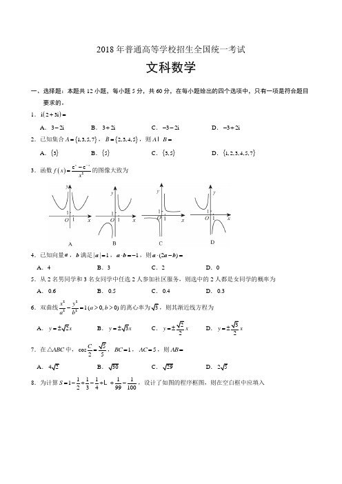 (精校版)2018年全国卷Ⅱ文数高考试题文档版(含答案)