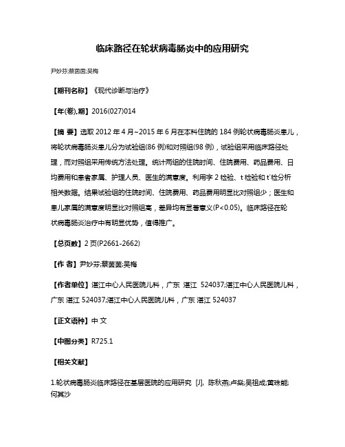 临床路径在轮状病毒肠炎中的应用研究