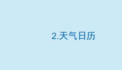 四年级上册科学课件_1.2《天气日历》教科版