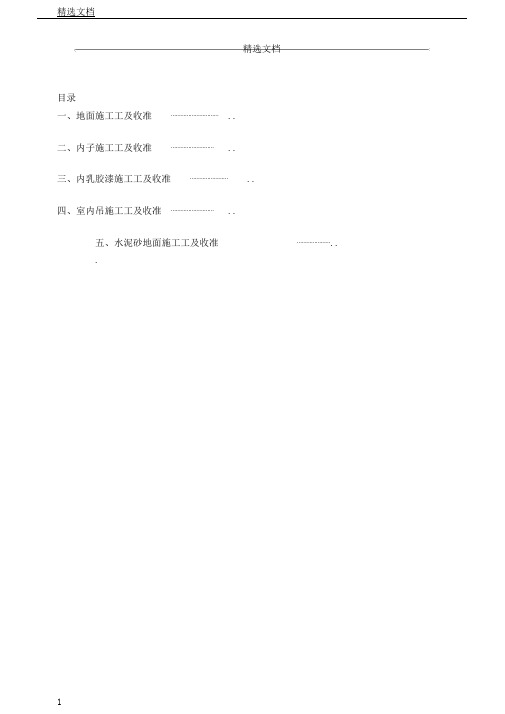 建筑装饰装修施工工艺以及验收标准