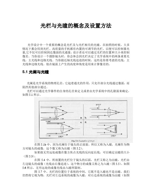 光栏与光瞳的概念及设置方法