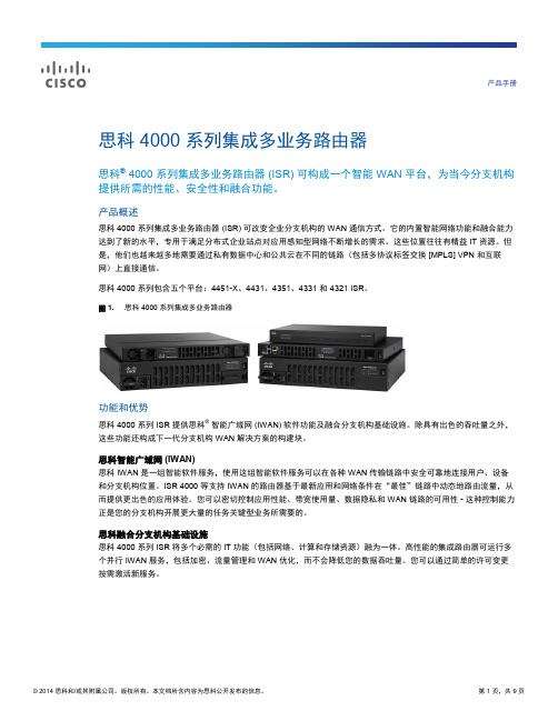 思科 4000 系列集成多业务路由器 (ISR) 产品手册说明书