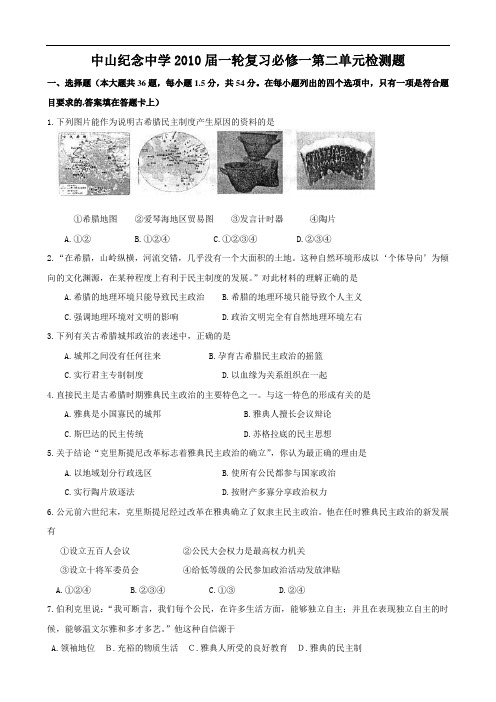 广东省中山纪念中学2010届历史一轮复习必修一第二单元检测题