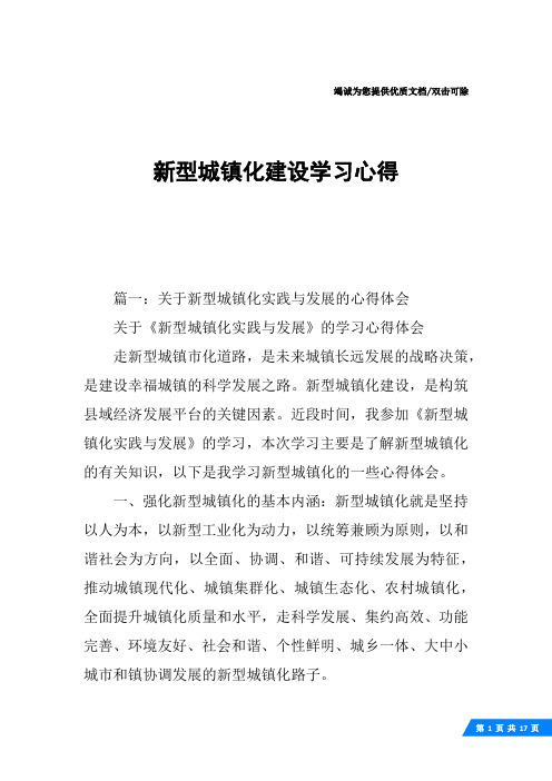 新型城镇化建设学习心得