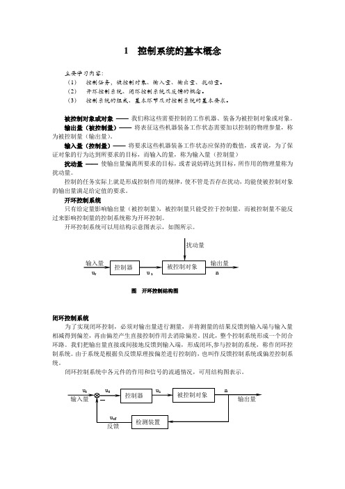 控制系统的基本概念