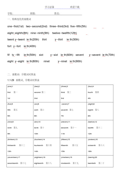 五六年级基数词、序数词对照表及复习