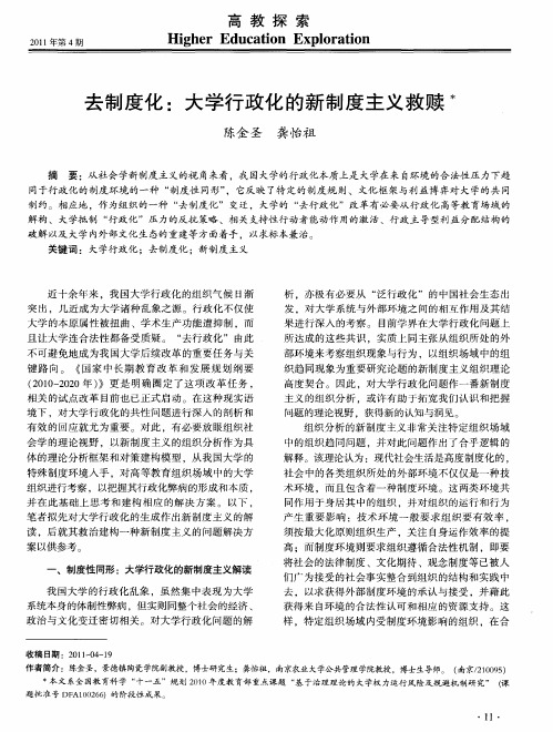 去制度化:大学行政化的新制度主义救赎
