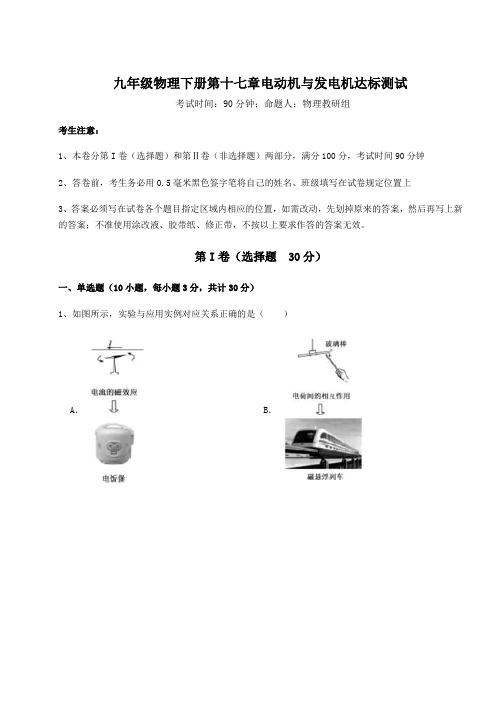 2022年最新精品解析沪粤版九年级物理下册第十七章电动机与发电机达标测试试卷(精选含详解)