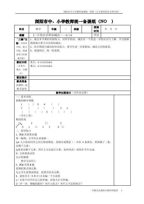 1～5的认识和加减法——练习课.doc