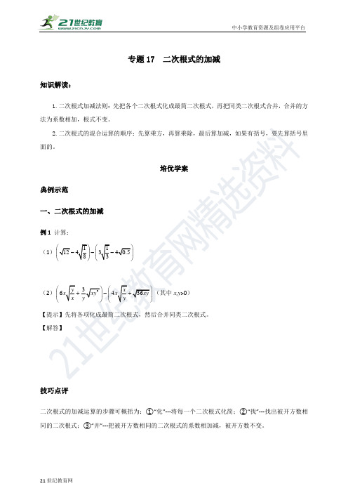 专题17 二次根式的加减（含答案）