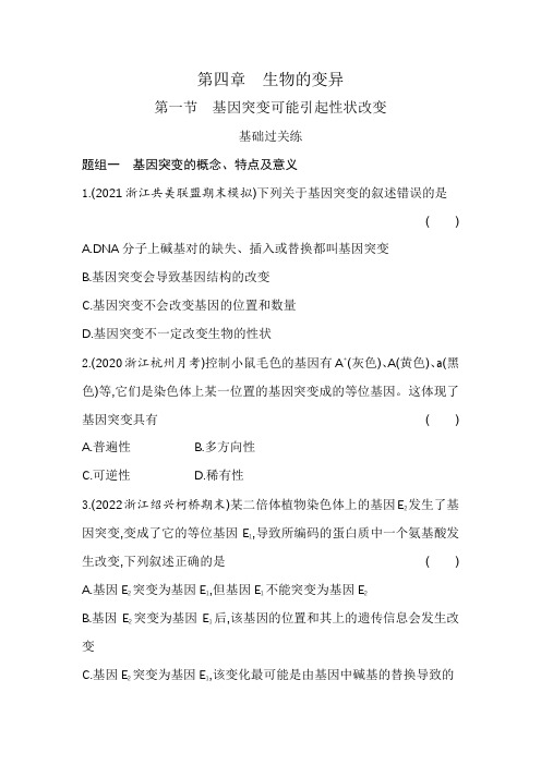 浙科版高中生物必修2第四章生物的变异第一节基因突变可能引起性状改变练习含答案