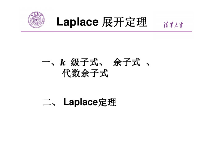 Laplace 展开定理