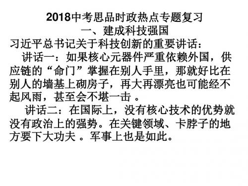 2018年中考政治时政热点专题   备考精品