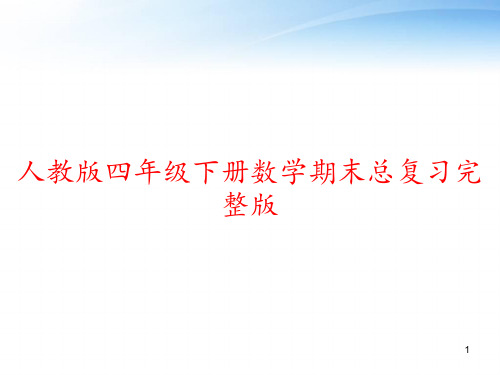 人教版四年级下册数学期末总复习完整版 ppt课件