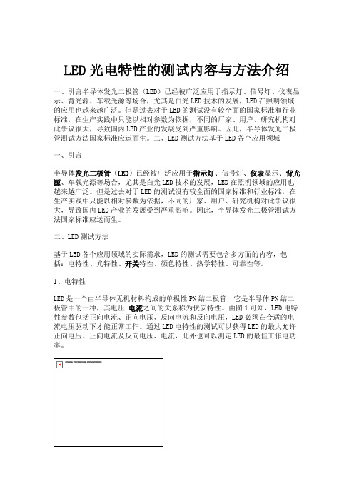 LED光电特性的测试内容与方法介绍(精)
