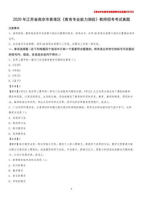 2020年江苏省南京市秦淮区《教育专业能力测验》教师招考考试真题