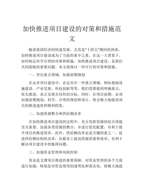 加快推进项目建设的对策和措施范文