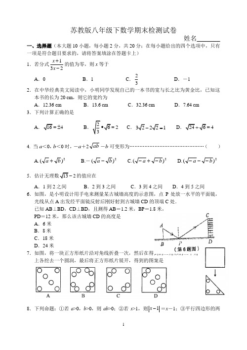 苏教版八年级数学下期末检测试卷(含答案)