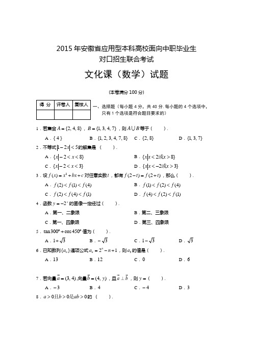 安徽省应用型本科高校面向中职毕业生对口招生联合考试 数学试题