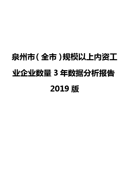 泉州市(全市)规模以上内资工业企业数量3年数据分析报告2019版