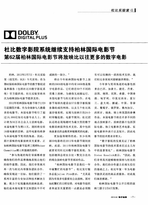 杜比数字影院系统继续支持柏林国际电影节 第62届柏林国际电影节将放映比以往更多的数字电影