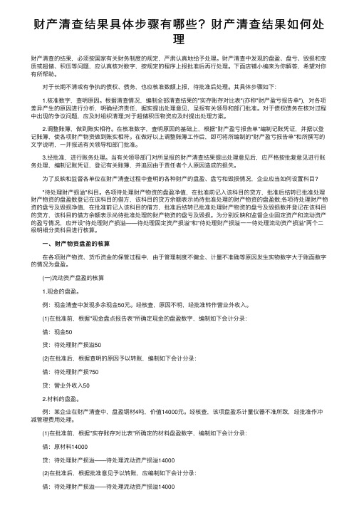 财产清查结果具体步骤有哪些？财产清查结果如何处理