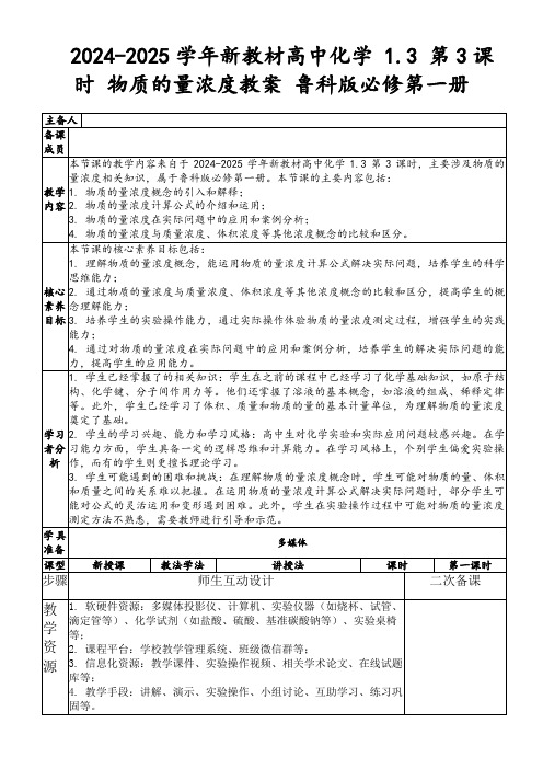 2024-2025学年新教材高中化学1.3第3课时物质的量浓度教案鲁科版必修第一册