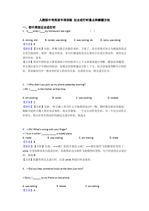 人教版中考英语专项训练 过去进行时重点和解题方法