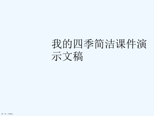 我的四季简洁课件演示文稿