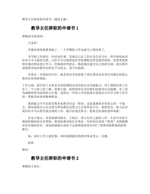 教导主任辞职的申请书
