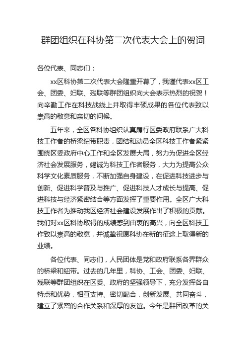 群团组织在科协第二次代表大会上的贺词