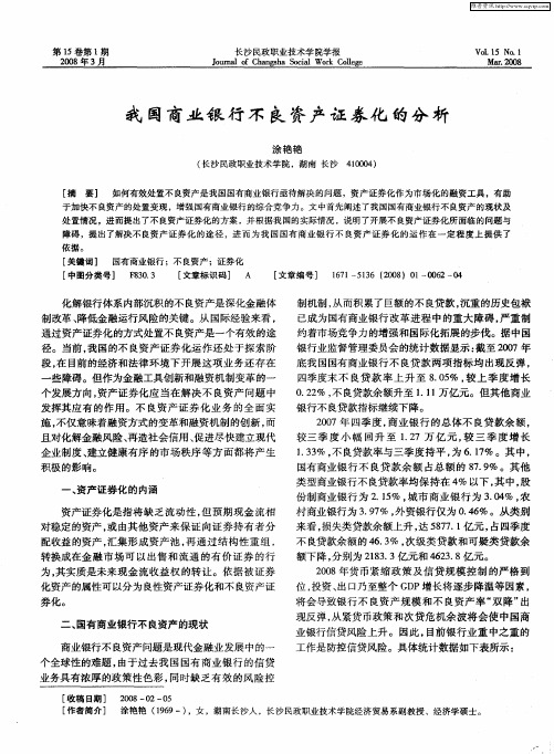 我国商业银行不良资产证券化的分析