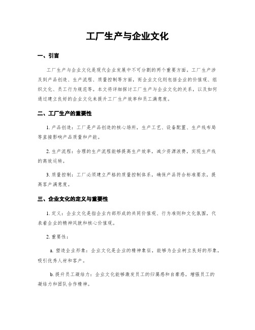 工厂生产与企业文化