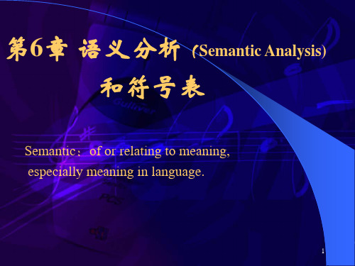 第六章(1)语义分析(Semantic Analysis)