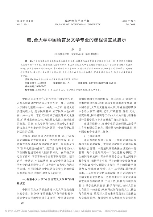 港_台大学中国语言及文学专业的课程设置及启示