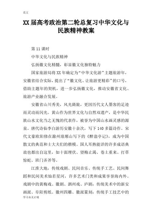 【范文】XX届高考政治第二轮总复习中华文化与民族精神教案