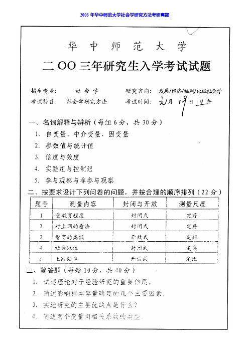 华中师范大学社会学院730社会学研究方法历年考研真题汇编_PDF密码解除