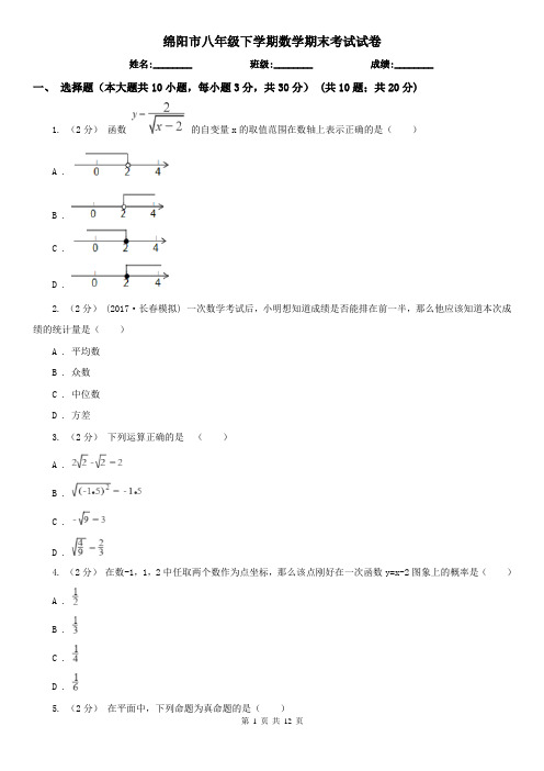 绵阳市八年级下学期数学期末考试试卷 