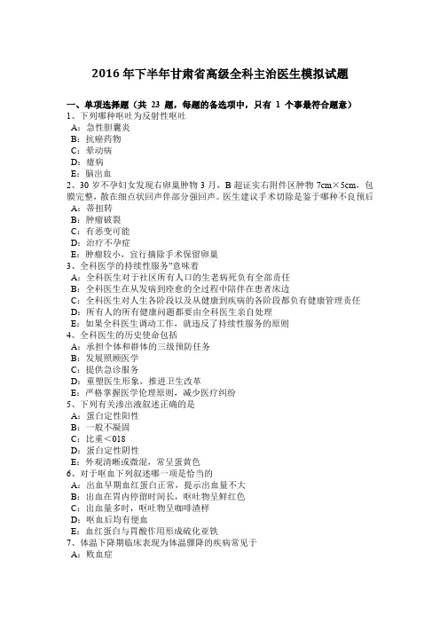 2016年下半年甘肃省高级全科主治医生模拟试题