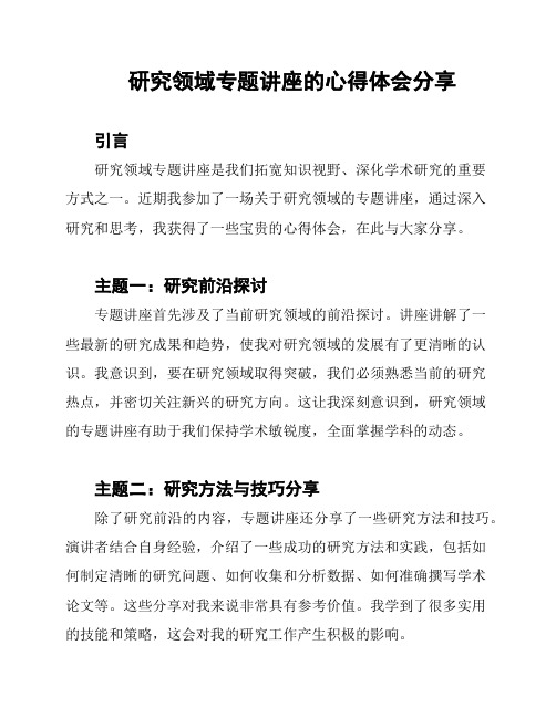 研究领域专题讲座的心得体会分享