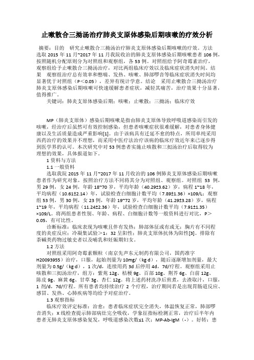 止嗽散合三拗汤治疗肺炎支原体感染后期咳嗽的疗效分析