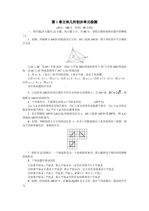 2017-2018学年苏教版必修2 第1章立体几何初步 单元检测