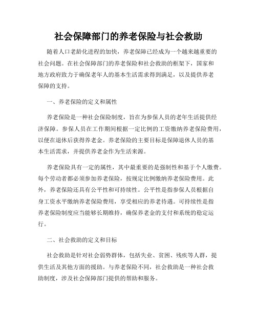 社会保障部门的养老保险与社会救助