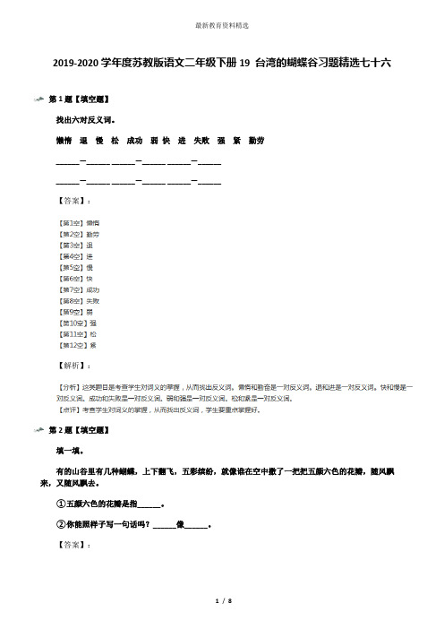 2019-2020学年度苏教版语文二年级下册19 台湾的蝴蝶谷习题精选七十六