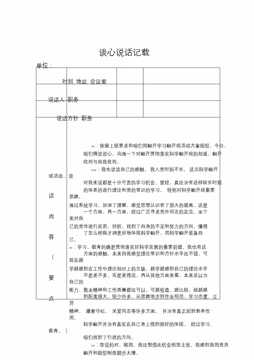 2018年党员各种谈心谈话记录.doc