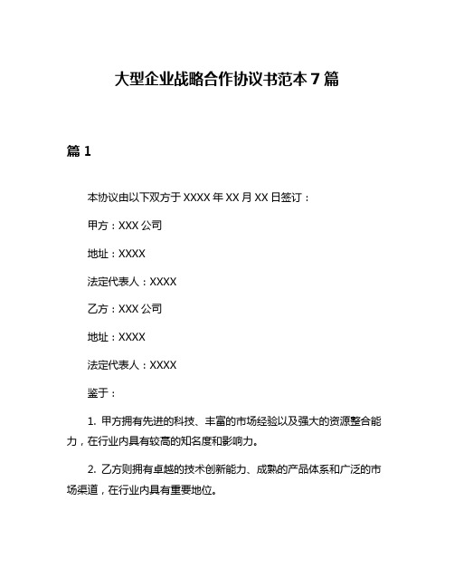 大型企业战略合作协议书范本7篇