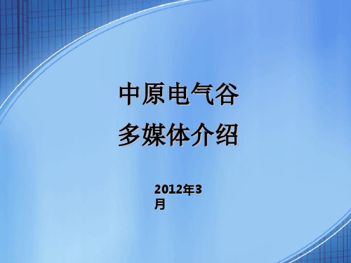 许昌市中原电气谷多媒体介绍