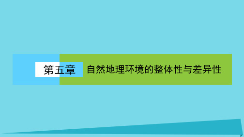 2017-2018学年高中地理第五章自然地理环境的整体性与差异性5.1自然地理环境的整体性课件新人教版必修1