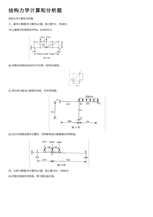 结构力学计算和分析题